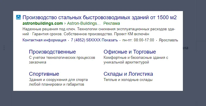 Пример поискового объявления Astron